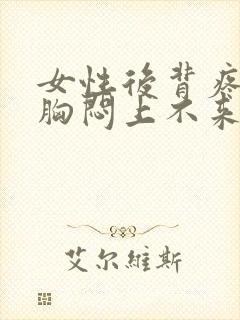 女性后背疼气短胸闷上不来气