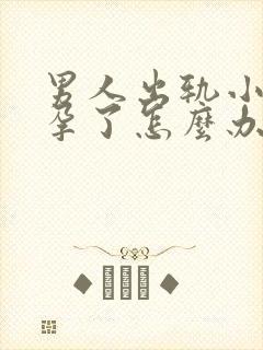 男人出轨小三怀孕了怎么办