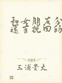 和女朋友分手了还有挽回的必要吗