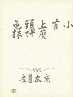 龟头上有小红点抹什么