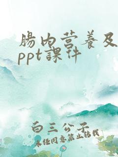 肠内营养及护理ppt课件