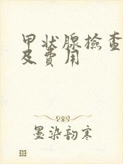 甲状腺检查项目及费用