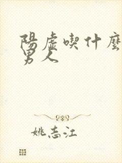 阳虚吃什么药 男人