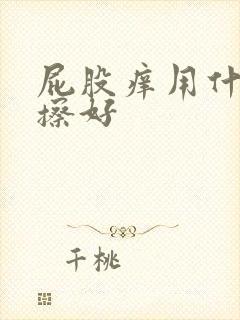 屁股痒用什么药擦好