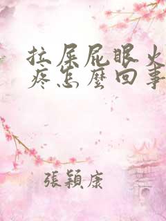 拉屎屁眼火辣辣疼怎么回事