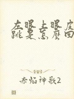 左眼上眼皮总是跳是怎么回事