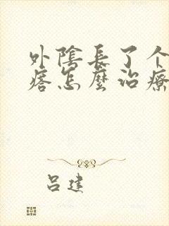 外阴长了个火疙瘩怎么治疗