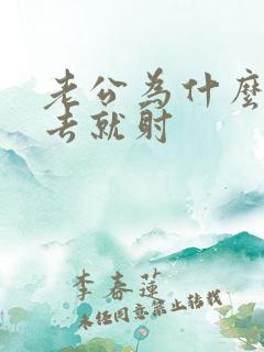 老公为什么一进去就射