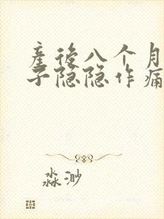 产后八个月小肚子隐隐作痛