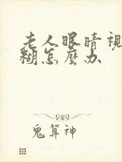 老人眼睛视力模糊怎么办