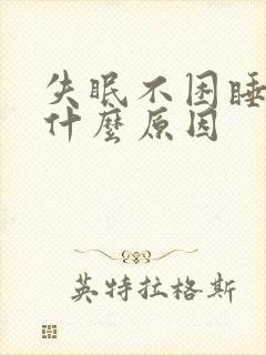 失眠不困睡不着什么原因