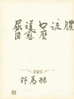 尿道口流脓是会自愈么