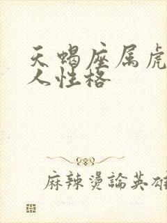 天蝎座属虎的男人性格