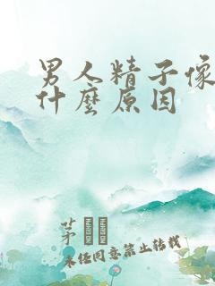 男人精子像水是什么原因