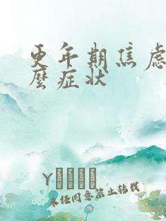 更年期焦虑是什么症状