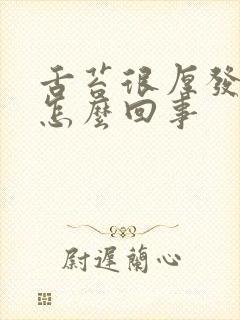 舌苔很厚发白是怎么回事