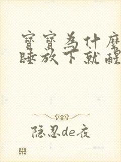 宝宝为什么抱着睡放下就醒