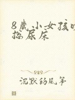 8岁小女孩晚上总尿床