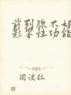 前列腺不好是否影响性功能