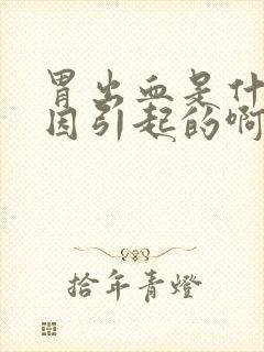 胃出血是什么原因引起的啊