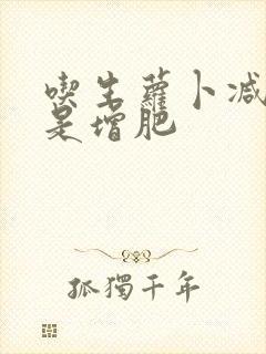 吃生萝卜减肥还是增肥