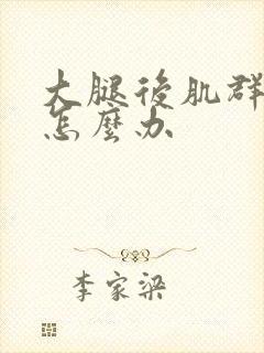 大腿后肌群拉伤怎么办