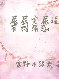 尿尿完尿道口会有刺痛感