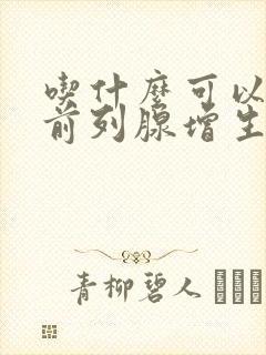 吃什么可以治疗前列腺增生