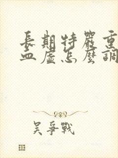 长期特严重的气血虚怎么调理