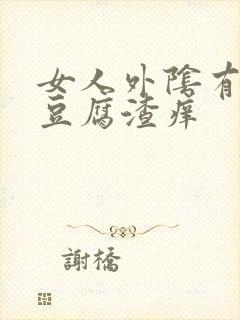 女人外阴有白色豆腐渣痒