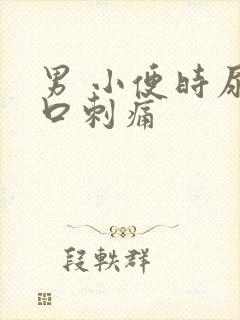 男 小便时尿道口刺痛