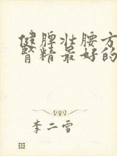 健脾壮腰方中补肾精最好的药材是什么