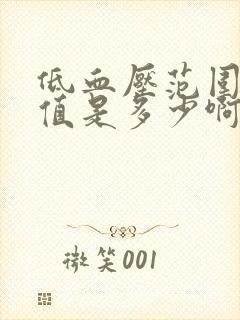 低血压范围正常值是多少啊