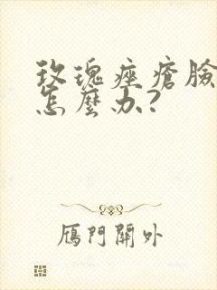 玫瑰痤疮脸很痒怎么办?