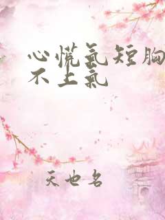 心慌气短胸闷喘不上气