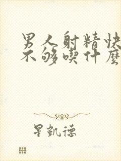 男人射精快硬度不够吃什么药