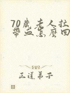 70岁老人拉屎带血怎么回事