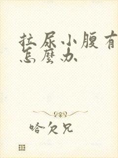 拉尿小腹有点疼怎么办