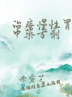 治疗慢性胃炎的中药方剂