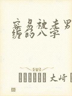 容易被老男人纠缠的八字