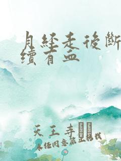 月经走后断断续续有血