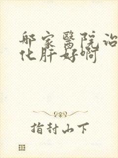 哪家医院治疗硬化肝好啊