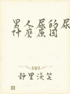 男人尿的尿臭是什么原因