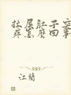 拉屎肚子突然绞疼怎么回事