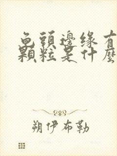 龟头边缘有白色颗粒是什么