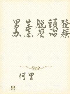 男生脱头发怎么办怎么治疗