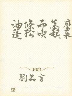 油条面怎么活又蓬松吃起来又不腻呢