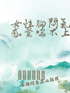 女性胸闷气短,感觉喘不上气