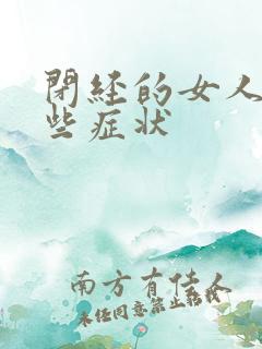 闭经的女人有哪些症状