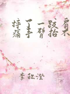 摔了一跤肩膀疼痛手臂抬不起来什么原因